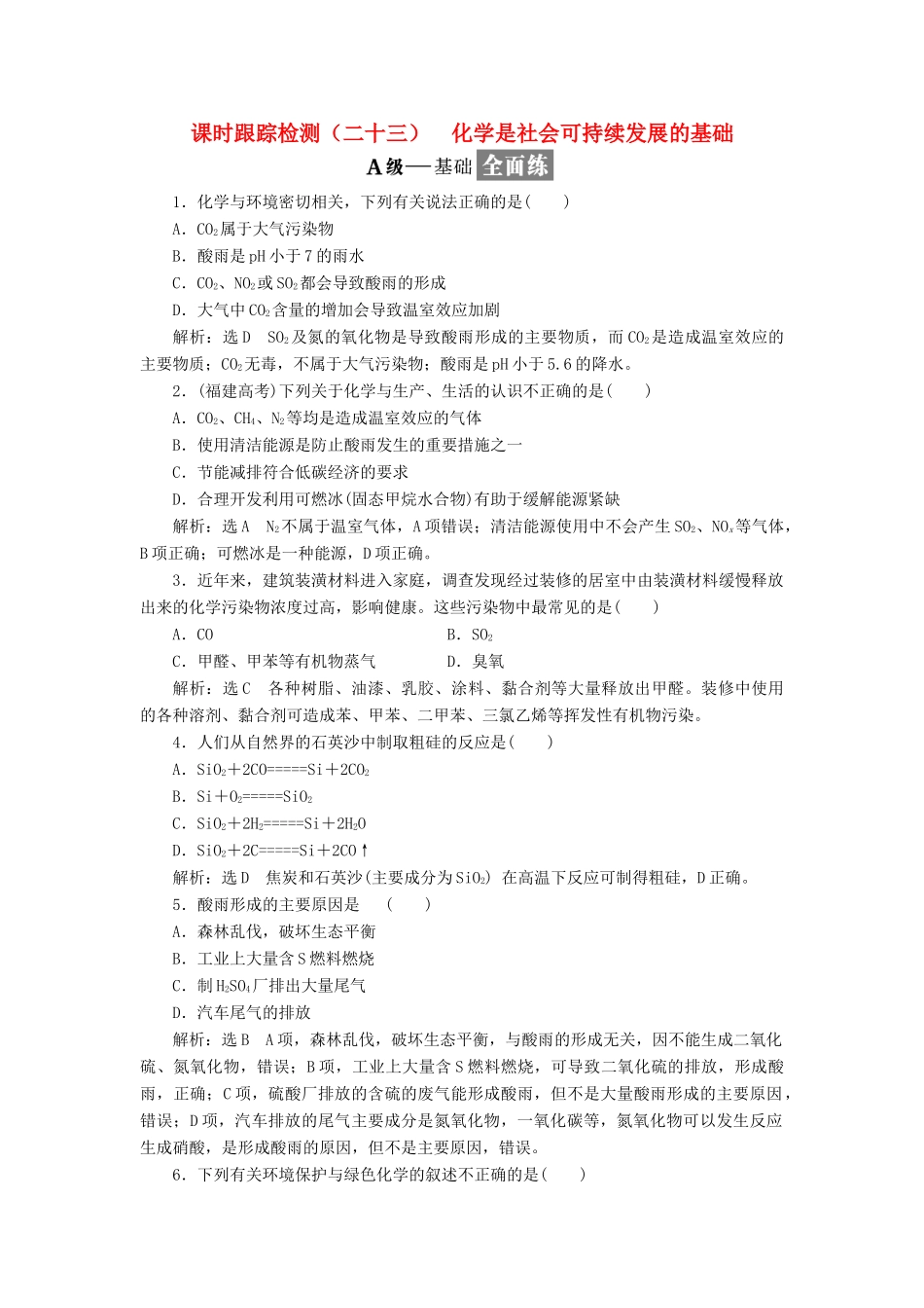 高中化学 课时跟踪检测（二十三）化学是社会可持续发展的基础 苏教版必修2-苏教版高一必修2化学试题_第1页