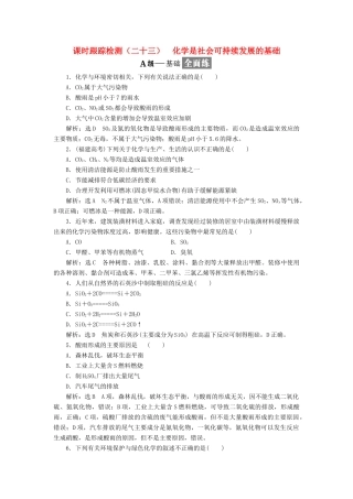 高中化学 课时跟踪检测（二十三）化学是社会可持续发展的基础 苏教版必修2-苏教版高一必修2化学试题