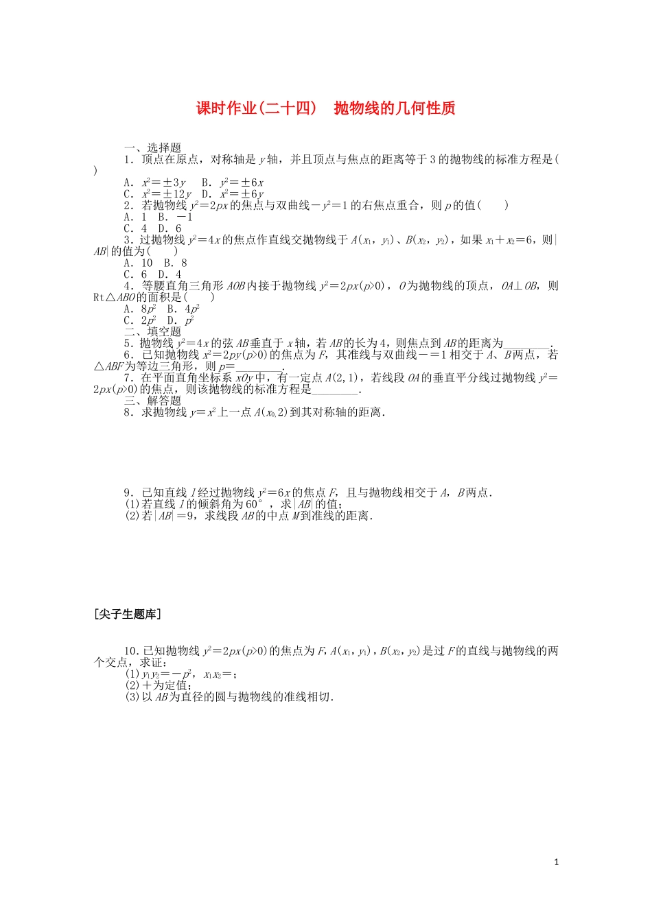 高中数学 第二章 平面解析几何 2.7.2 抛物线的几何性质课时作业（含解析）新人教B版选择性必修第一册-新人教B版高二选择性必修第一册数学试题_第1页