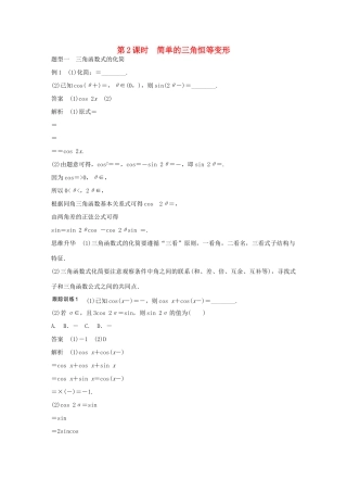 高考数学大一轮复习 第四章 三角函数、解三角形 4.5 三角恒等变形 第2课时 简单的三角恒等变形教师用书 文 北师大版-北师大版高三全册数学试题