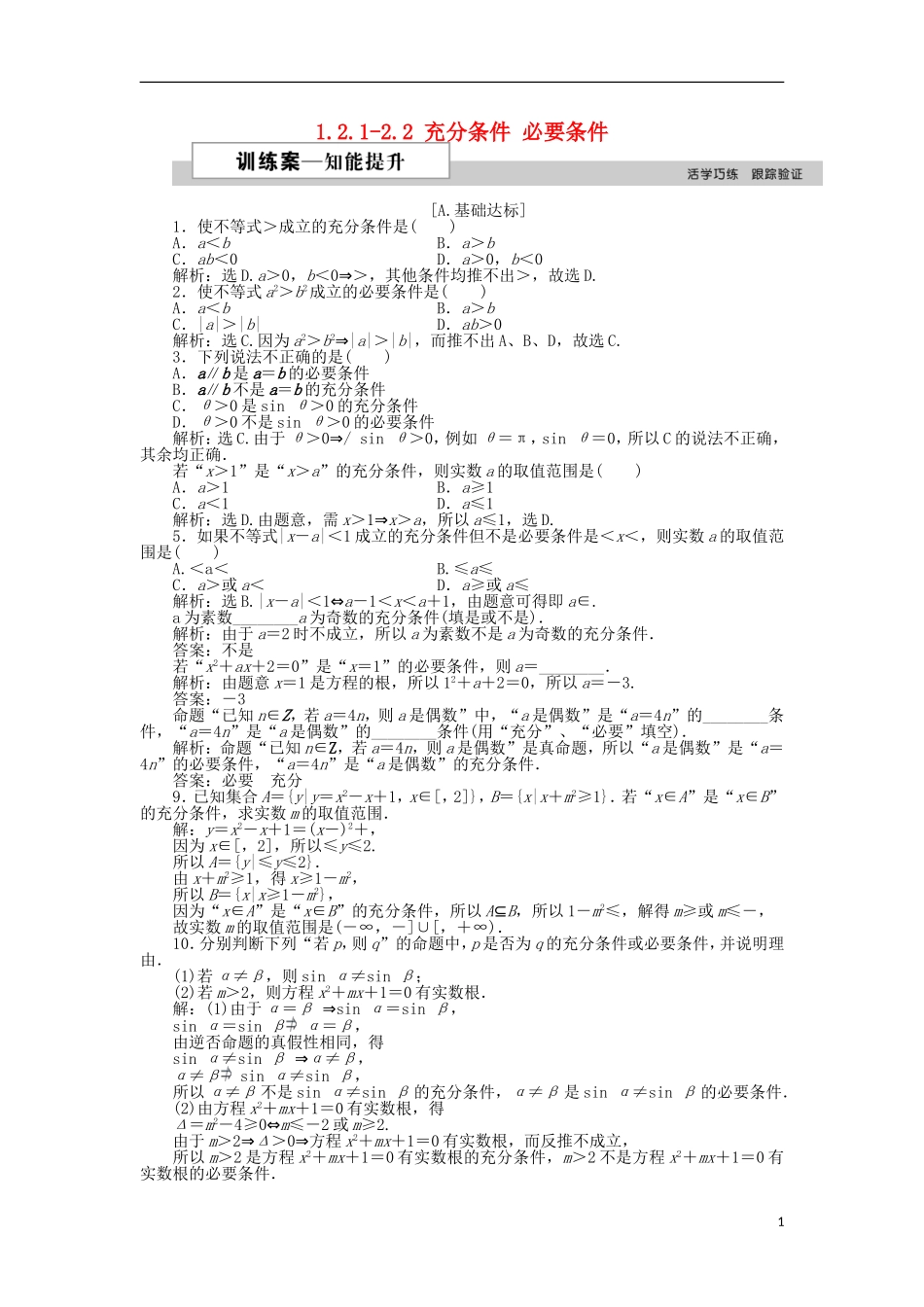 高中数学 第一章 常用逻辑用语 1.2.1-2.2 充分条件 必要条件训练案 北师大版选修2-1-北师大版高二选修2-1数学试题_第1页