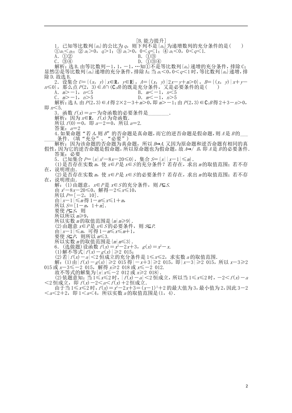 高中数学 第一章 常用逻辑用语 1.2.1-2.2 充分条件 必要条件训练案 北师大版选修2-1-北师大版高二选修2-1数学试题_第2页