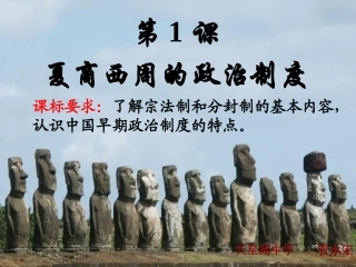 第1课夏商周的政治制度。