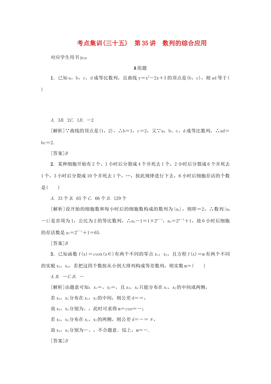 （新课标）高考数学一轮总复习 考点集训（三十五）第35讲 数列的综合应用 新人教A版-新人教A版高三全册数学试题_第1页