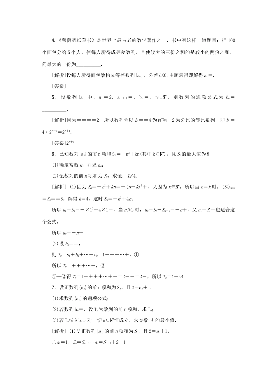 （新课标）高考数学一轮总复习 考点集训（三十五）第35讲 数列的综合应用 新人教A版-新人教A版高三全册数学试题_第2页