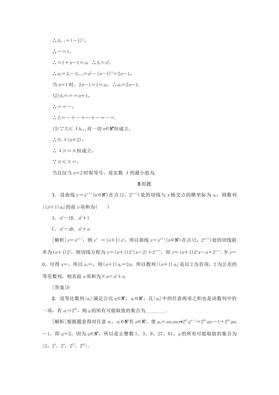 （新课标）高考数学一轮总复习 考点集训（三十五）第35讲 数列的综合应用 新人教A版-新人教A版高三全册数学试题_第3页