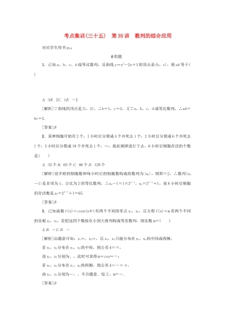 （新课标）高考数学一轮总复习 考点集训（三十五）第35讲 数列的综合应用 新人教A版-新人教A版高三全册数学试题