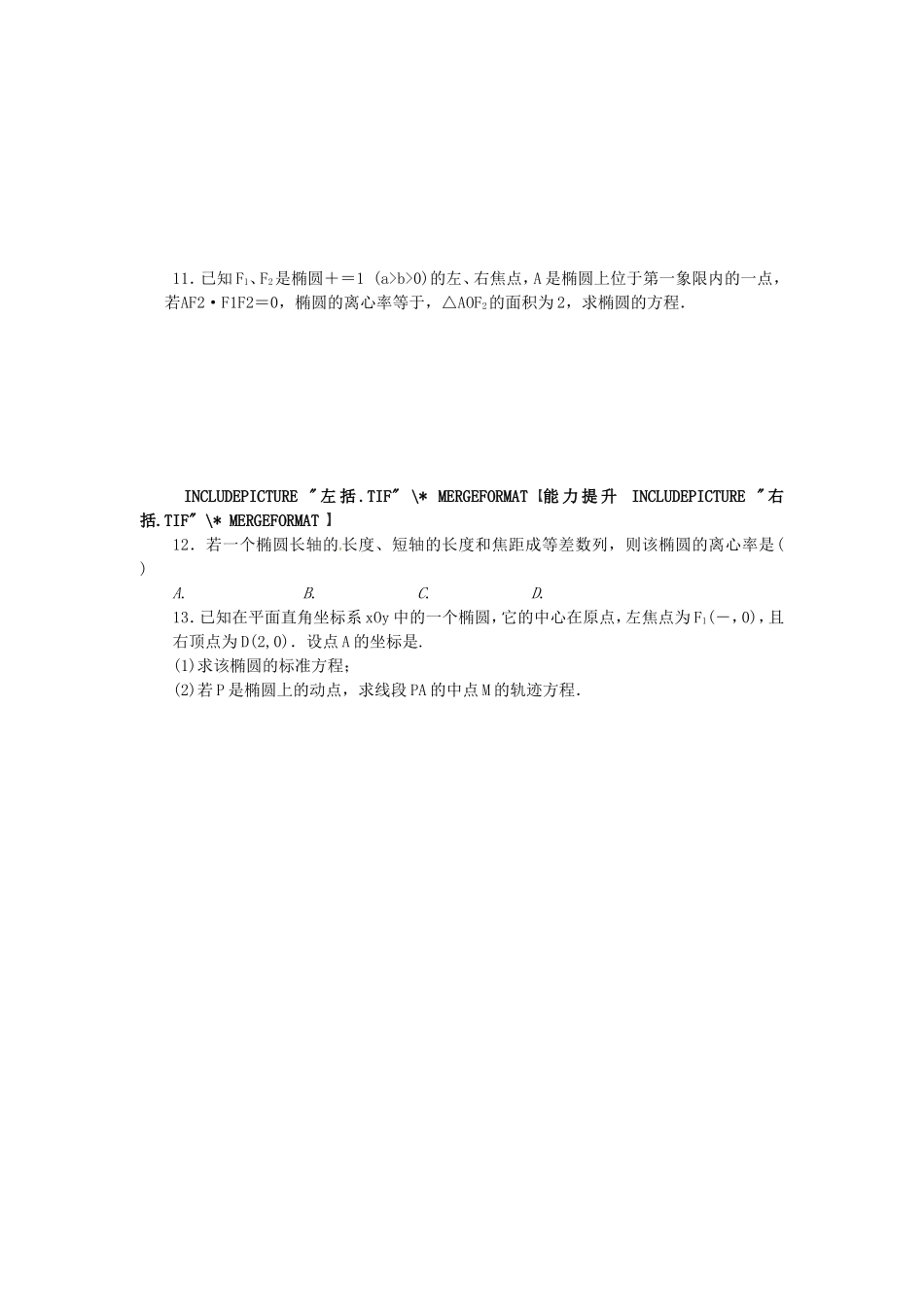 高中数学 1.2椭圆的简单性质课后作业 北师大版选修2-1-北师大版高二选修2-1数学试题_第3页