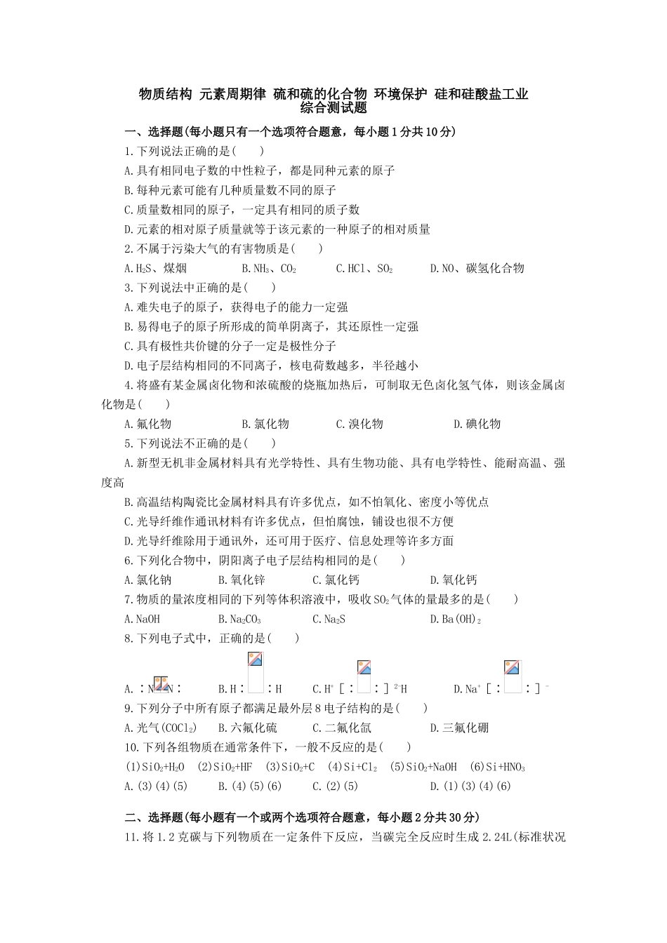高一化学物质结构 元素周期律 硫和硫的化合物 环境保护 硅和硅酸盐工业_第1页