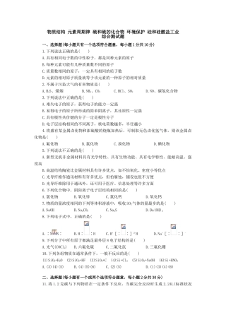 高一化学物质结构 元素周期律 硫和硫的化合物 环境保护 硅和硅酸盐工业