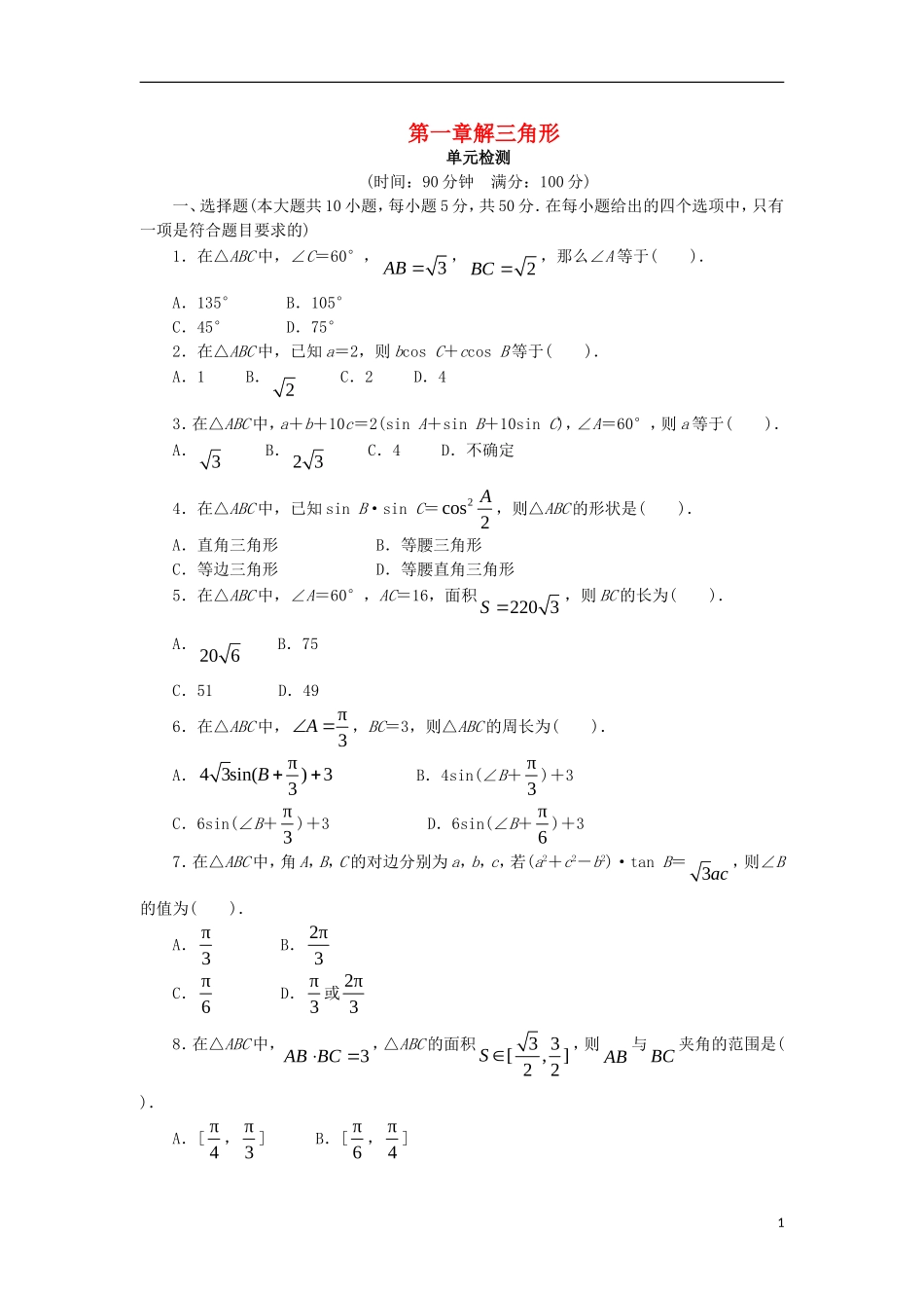 高中数学 第一章 解三角形单元检测 新人教B版必修5-新人教B版高二必修5数学试题_第1页