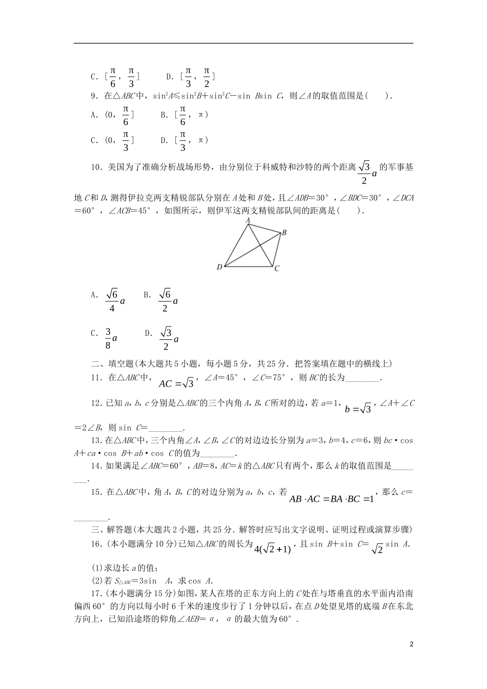 高中数学 第一章 解三角形单元检测 新人教B版必修5-新人教B版高二必修5数学试题_第2页