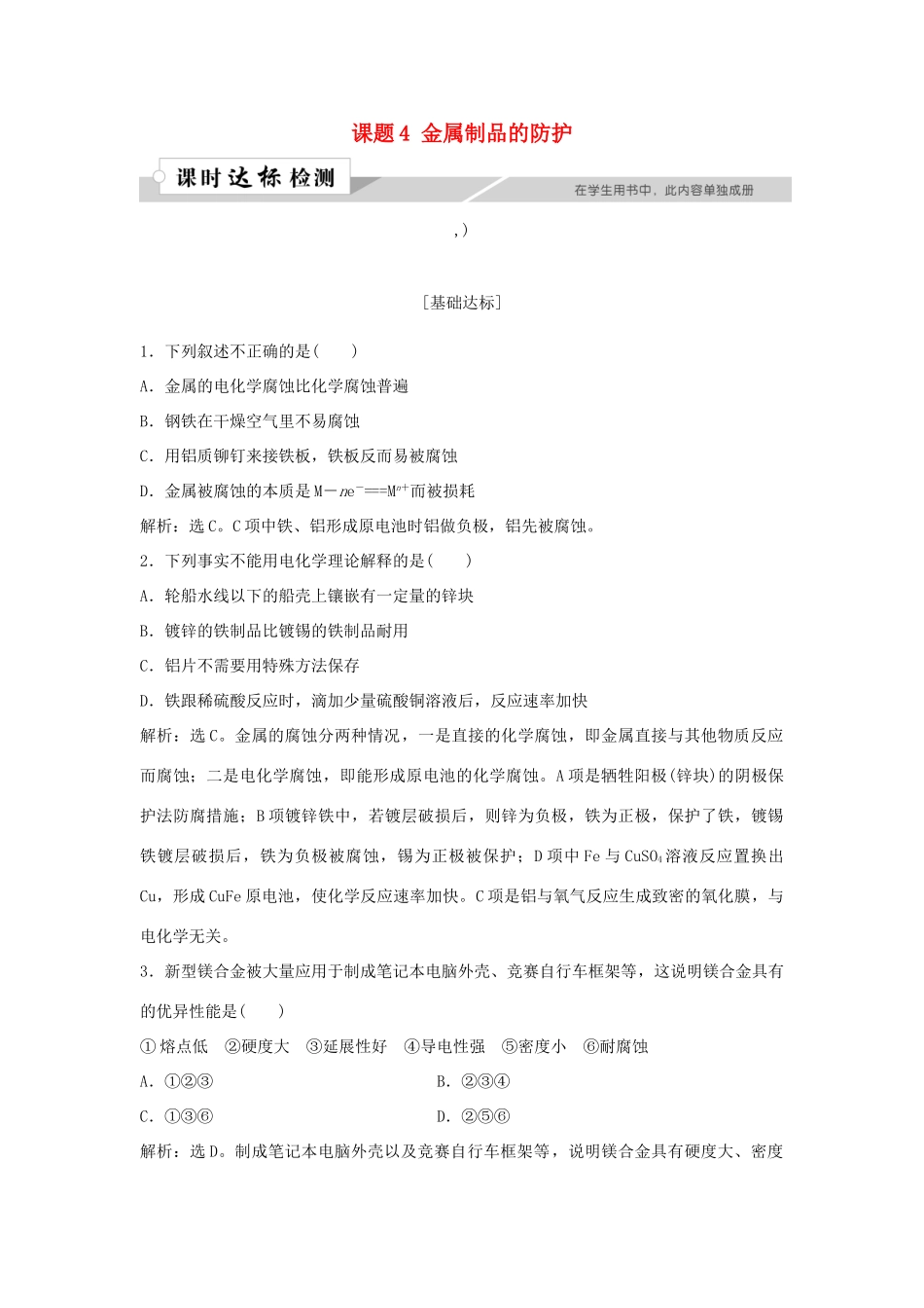 高中化学 主题4 认识生活中的材料 课题4 金属制品的防护作业1 鲁科版选修1-鲁科版高一选修1化学试题_第1页