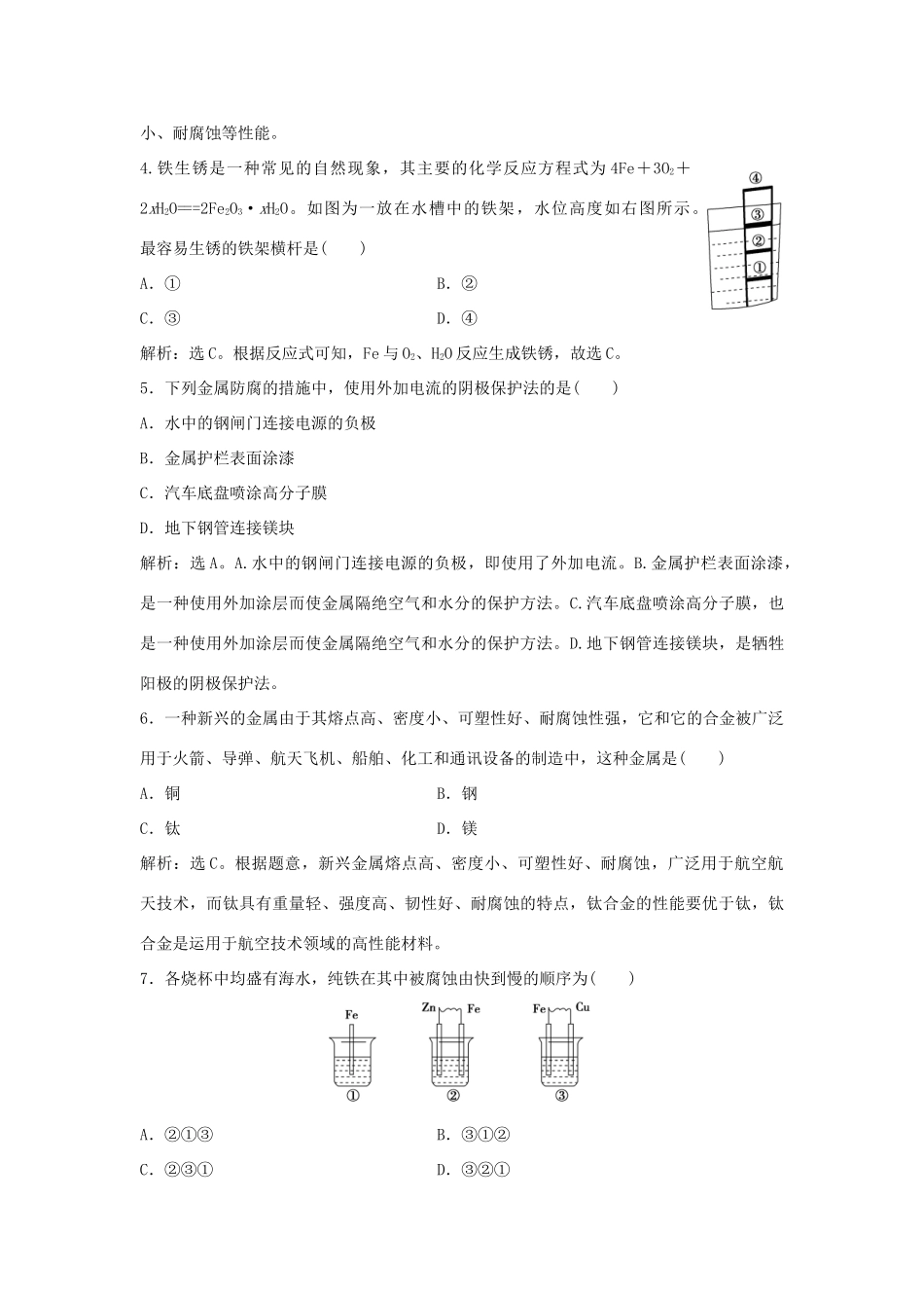 高中化学 主题4 认识生活中的材料 课题4 金属制品的防护作业1 鲁科版选修1-鲁科版高一选修1化学试题_第2页