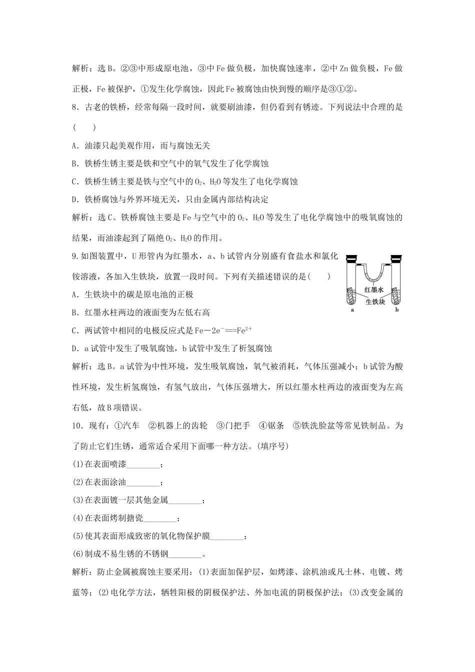高中化学 主题4 认识生活中的材料 课题4 金属制品的防护作业1 鲁科版选修1-鲁科版高一选修1化学试题_第3页