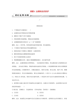 高中化学 主题4 认识生活中的材料 课题4 金属制品的防护作业1 鲁科版选修1-鲁科版高一选修1化学试题