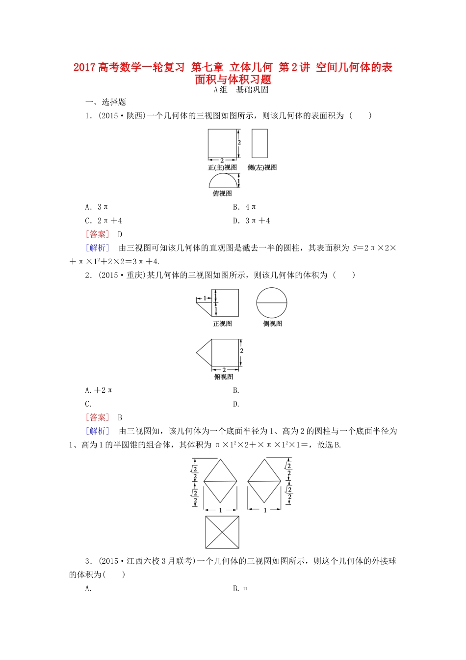 （新课标）高考数学一轮复习 第七章 立体几何 第2讲 空间几何体的表面积与体积习题-人教版高三全册数学试题_第1页
