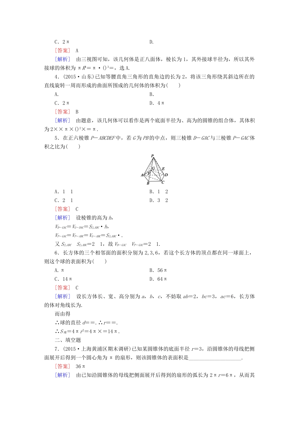 （新课标）高考数学一轮复习 第七章 立体几何 第2讲 空间几何体的表面积与体积习题-人教版高三全册数学试题_第2页