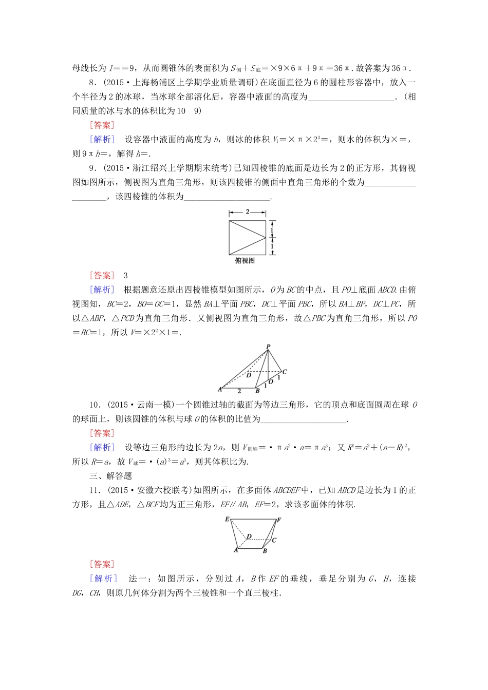 （新课标）高考数学一轮复习 第七章 立体几何 第2讲 空间几何体的表面积与体积习题-人教版高三全册数学试题_第3页