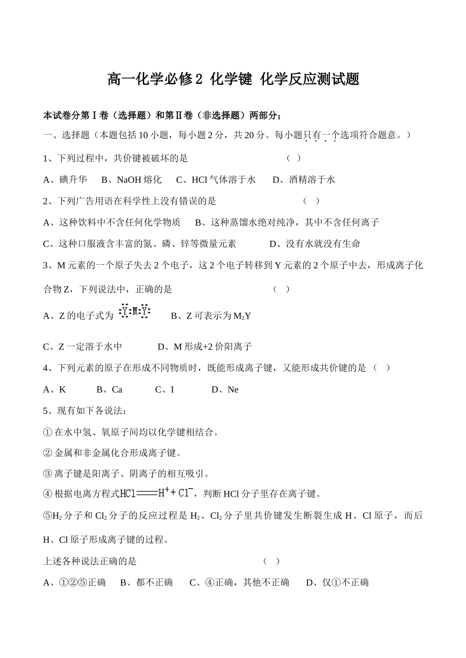 高一化学必修2 化学键 化学反应测试题_第1页