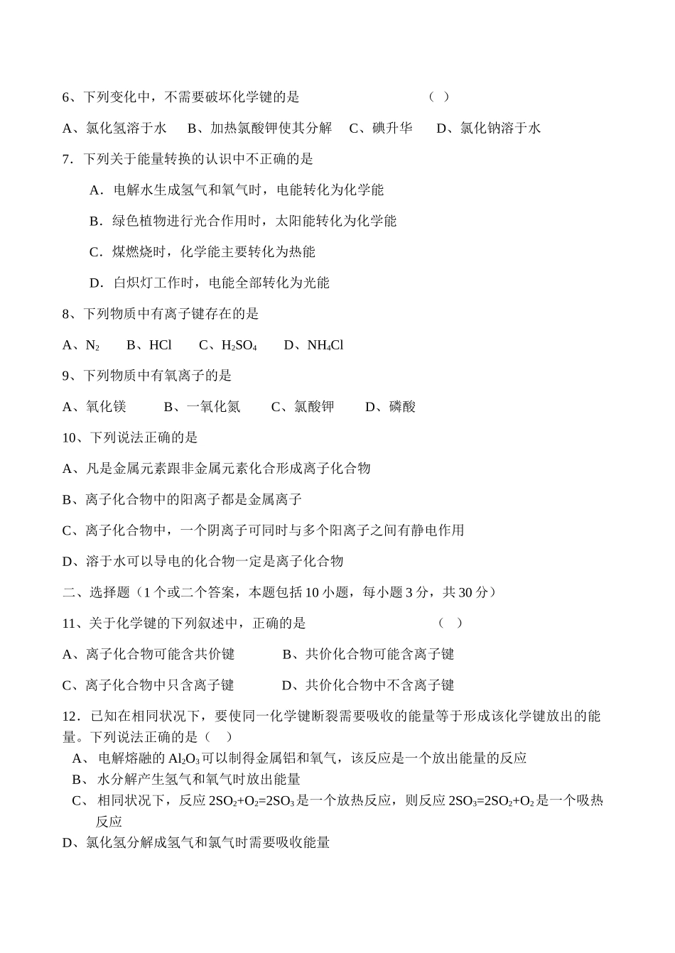 高一化学必修2 化学键 化学反应测试题_第2页