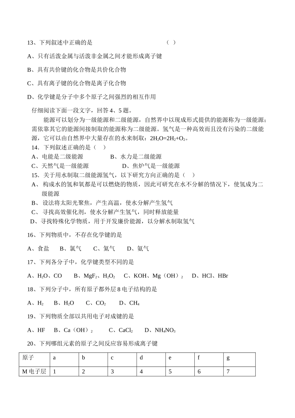 高一化学必修2 化学键 化学反应测试题_第3页
