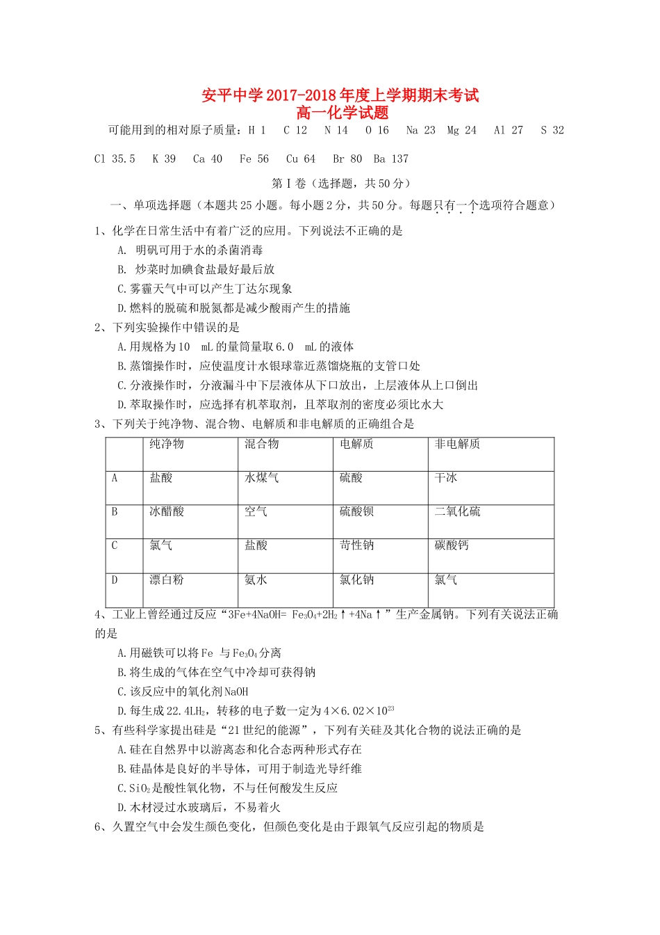 河北省衡水市安平县高一化学上学期期末考试试题-人教版高一全册化学试题_第1页