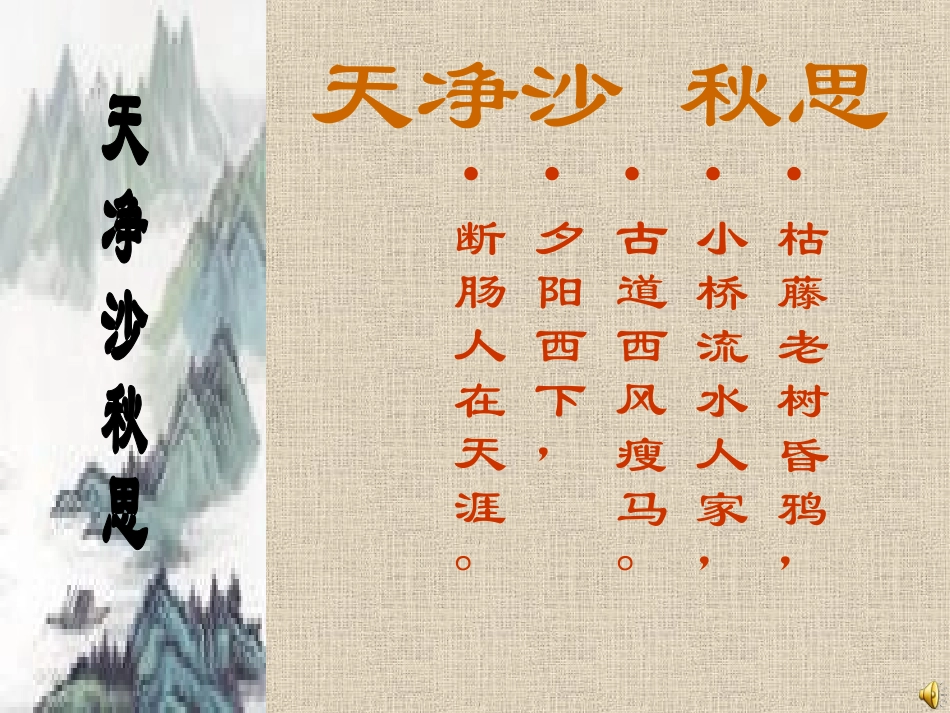 七年级语文下《天净沙-秋思》课件1长春版_第2页