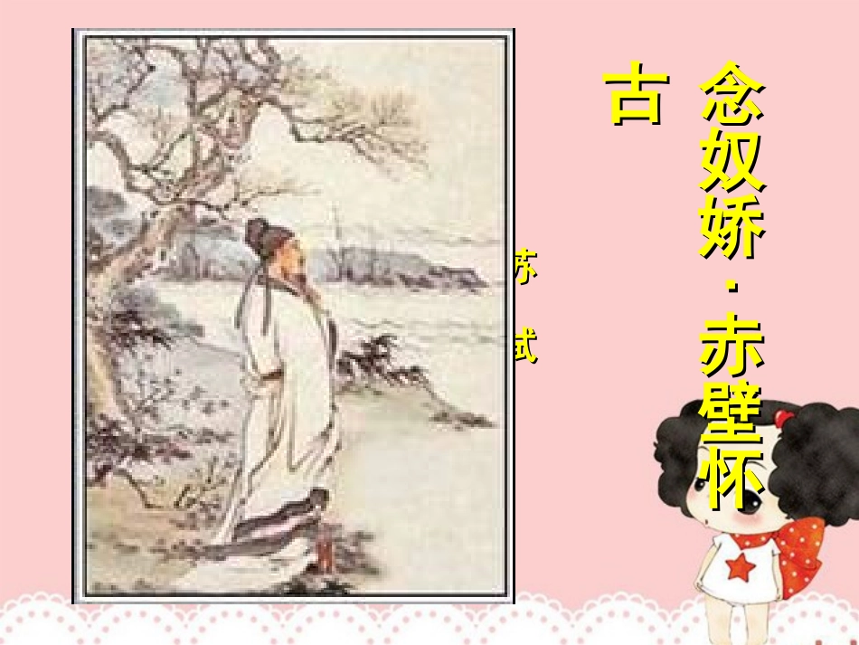 河南省濮阳市南乐县城关镇初级中学八年级语文下册-念奴娇赤壁怀古课件-新人教版_第2页