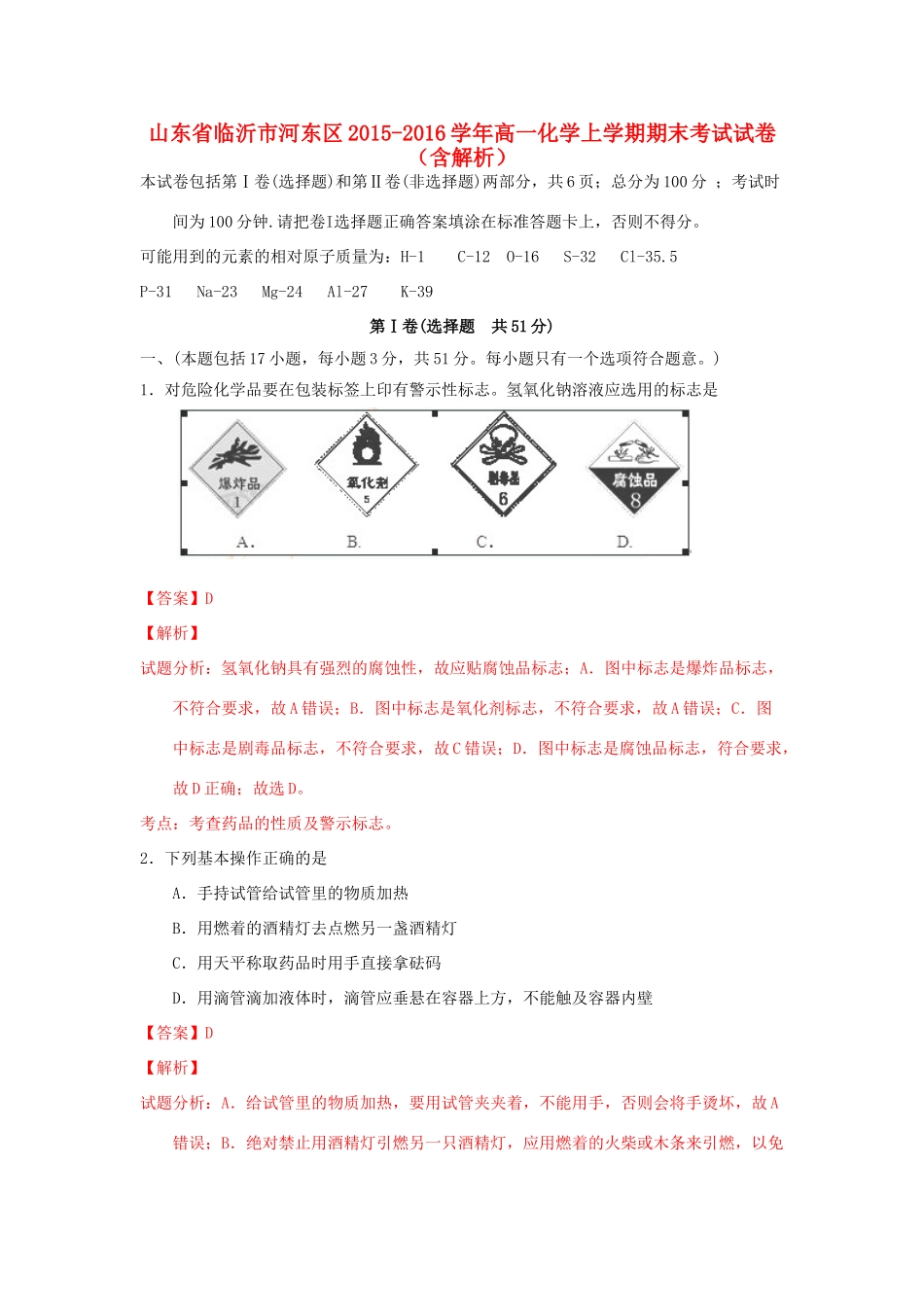 山东省临沂市河东区高一化学上学期期末考试试卷（含解析）-人教版高一全册化学试题_第1页