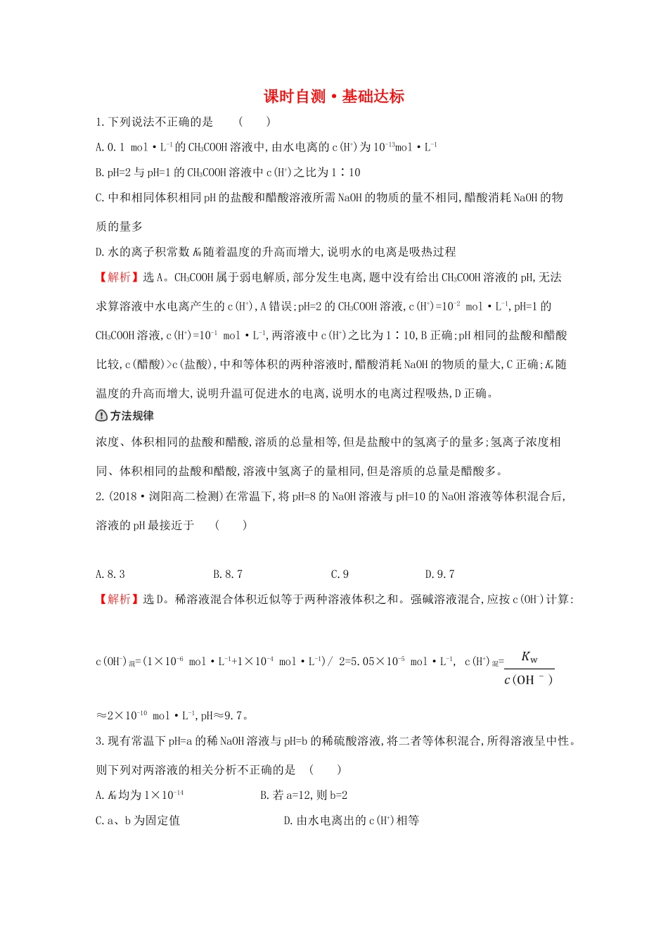 高中化学 课时自测 基础达标 3.2 水的电离和溶液的酸碱性3.2.2（含解析）新人教版选修4-新人教版高二选修4化学试题_第1页