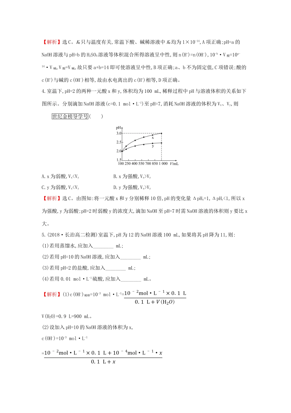 高中化学 课时自测 基础达标 3.2 水的电离和溶液的酸碱性3.2.2（含解析）新人教版选修4-新人教版高二选修4化学试题_第2页