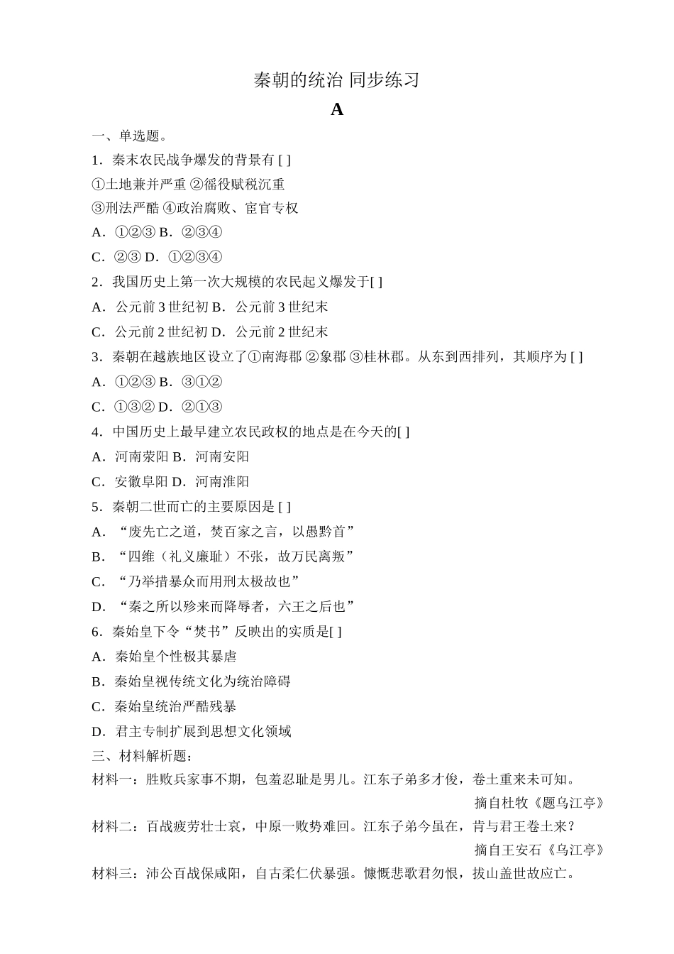 人教版高三历史秦朝的统治 同步练习_第1页