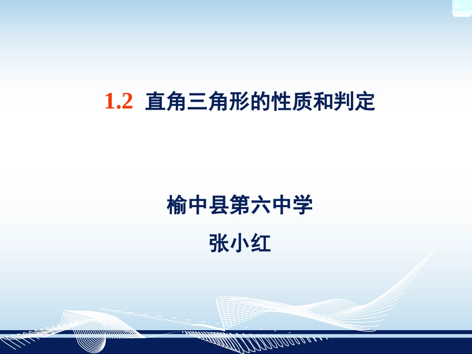 直角三角形的性质与判定_第1页