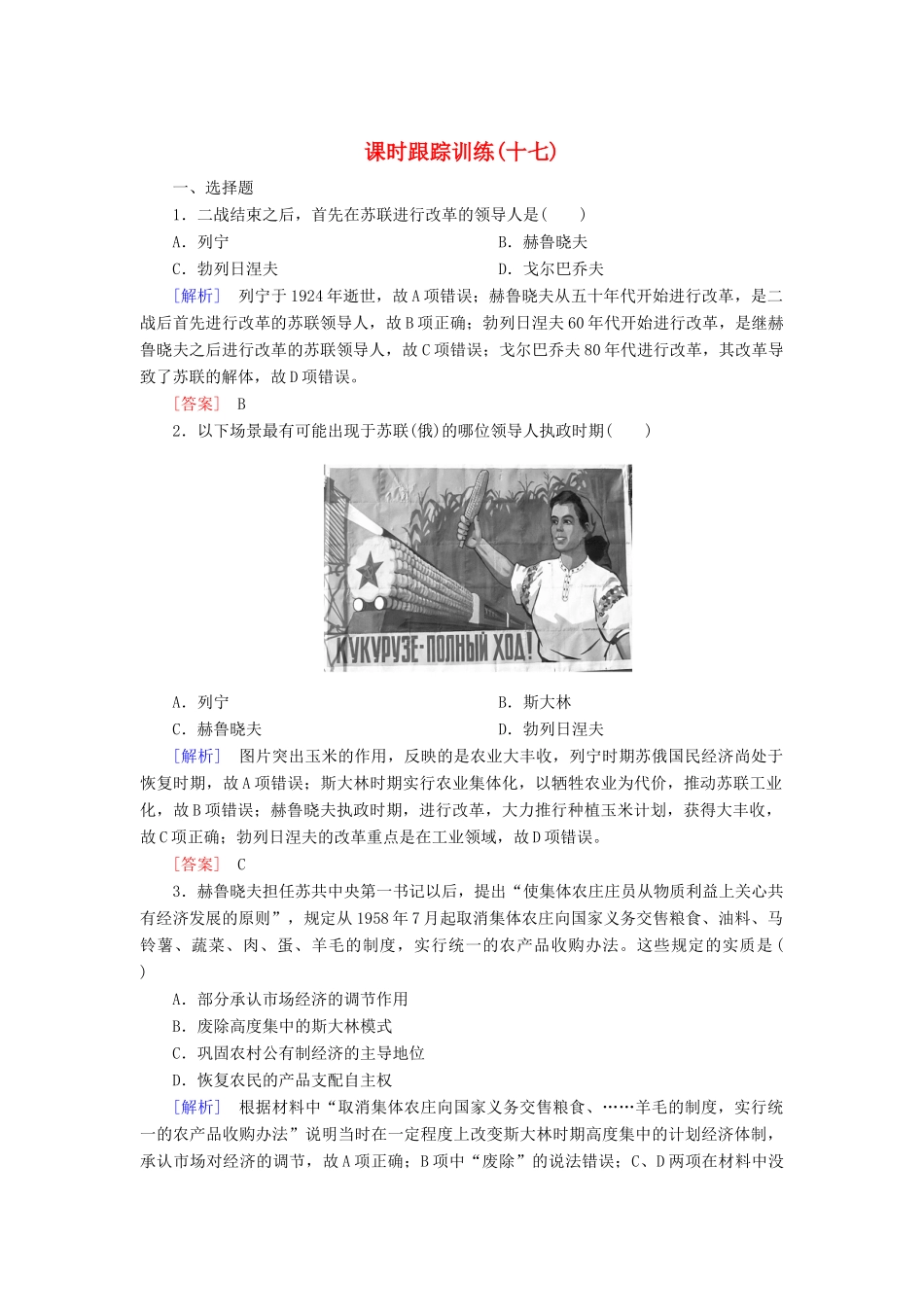 高中历史 课时跟踪训练17 苏联的经济改革 岳麓版必修2-岳麓版高一必修2历史试题_第1页