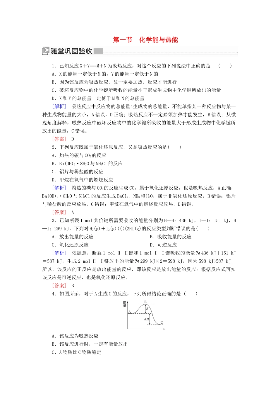 高中化学 第二章 化学反应与能量 第一节 化学能与热能随堂巩固验收 新人教版必修2-新人教版高一必修2化学试题_第1页