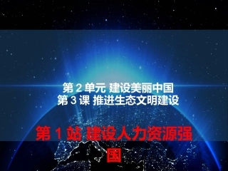 第1站建设人力资源强国