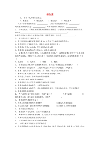 江苏省启东市高考化学专项复习 维生素和微量元素 维生素（2）练习 苏教版-苏教版高三全册化学试题