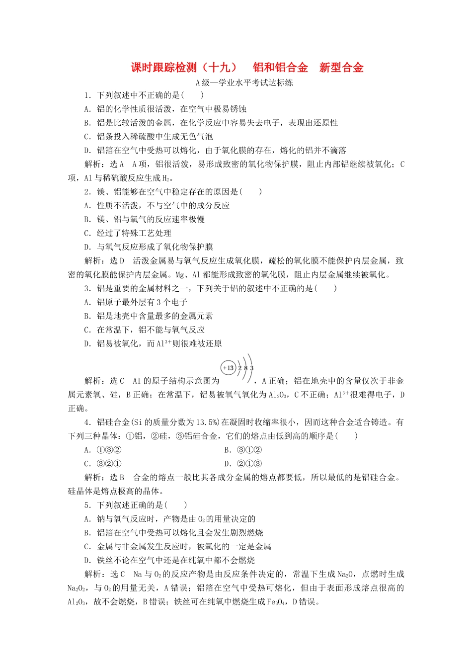 高中化学 课时跟踪检测（十九）铝和铝合金 新型合金（含解析）新人教版必修第一册-新人教版高一第一册化学试题_第1页