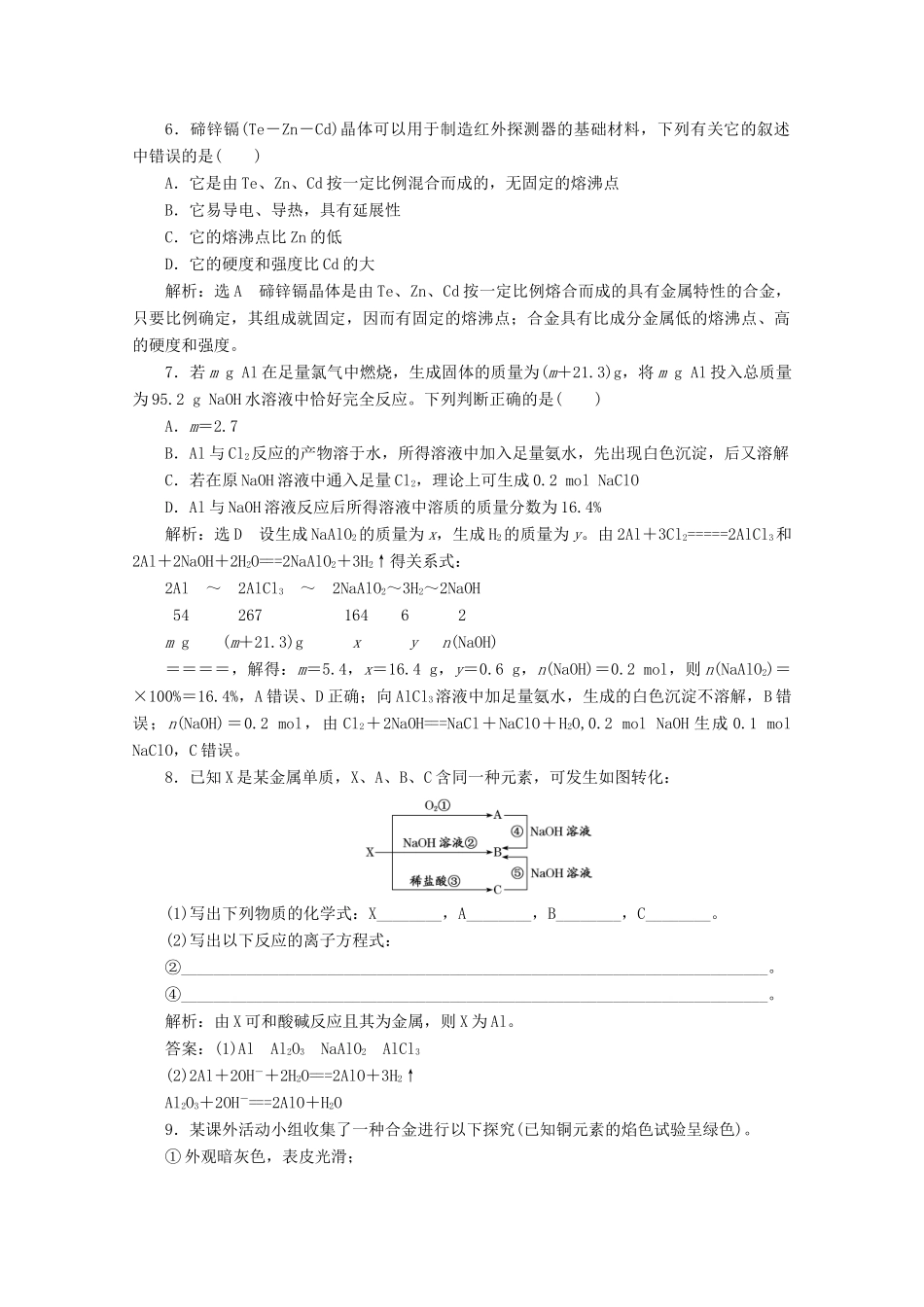 高中化学 课时跟踪检测（十九）铝和铝合金 新型合金（含解析）新人教版必修第一册-新人教版高一第一册化学试题_第2页