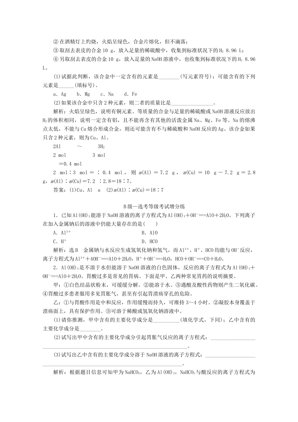 高中化学 课时跟踪检测（十九）铝和铝合金 新型合金（含解析）新人教版必修第一册-新人教版高一第一册化学试题_第3页