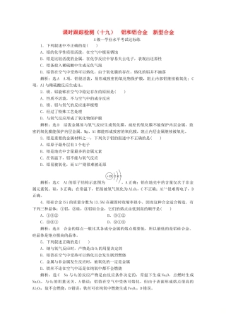 高中化学 课时跟踪检测（十九）铝和铝合金 新型合金（含解析）新人教版必修第一册-新人教版高一第一册化学试题