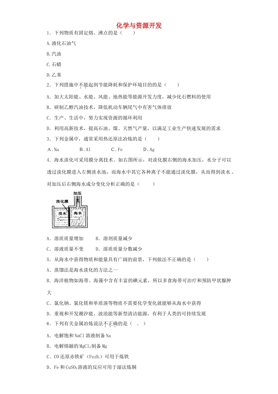 河南省高考化学一轮复习《化学与资源开发》（含解析）新人教版-新人教版高三全册化学试题_第1页