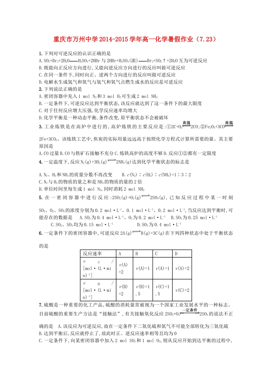 高一化学暑假作业（7.23）-人教版高一全册化学试题_第1页
