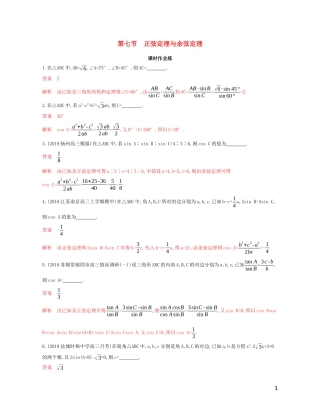 （江苏专用）高考数学大一轮复习 第四章 7 第七节 正弦定理与余弦定理精练-人教版高三全册数学试题