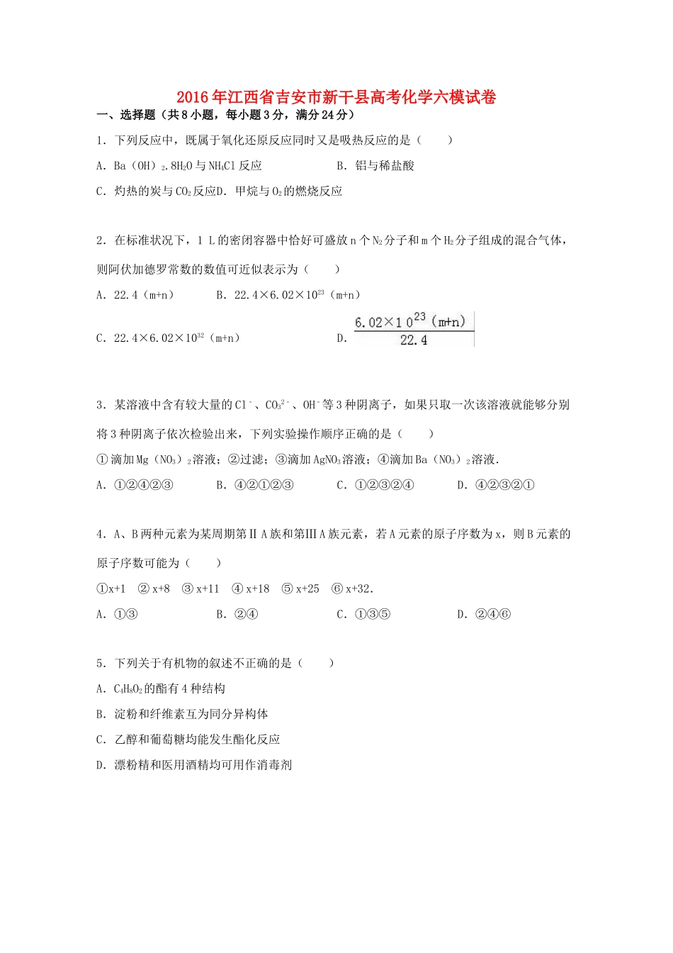 江西省吉安市新干县高考化学六模试卷（含解析）-人教版高三全册化学试题_第1页