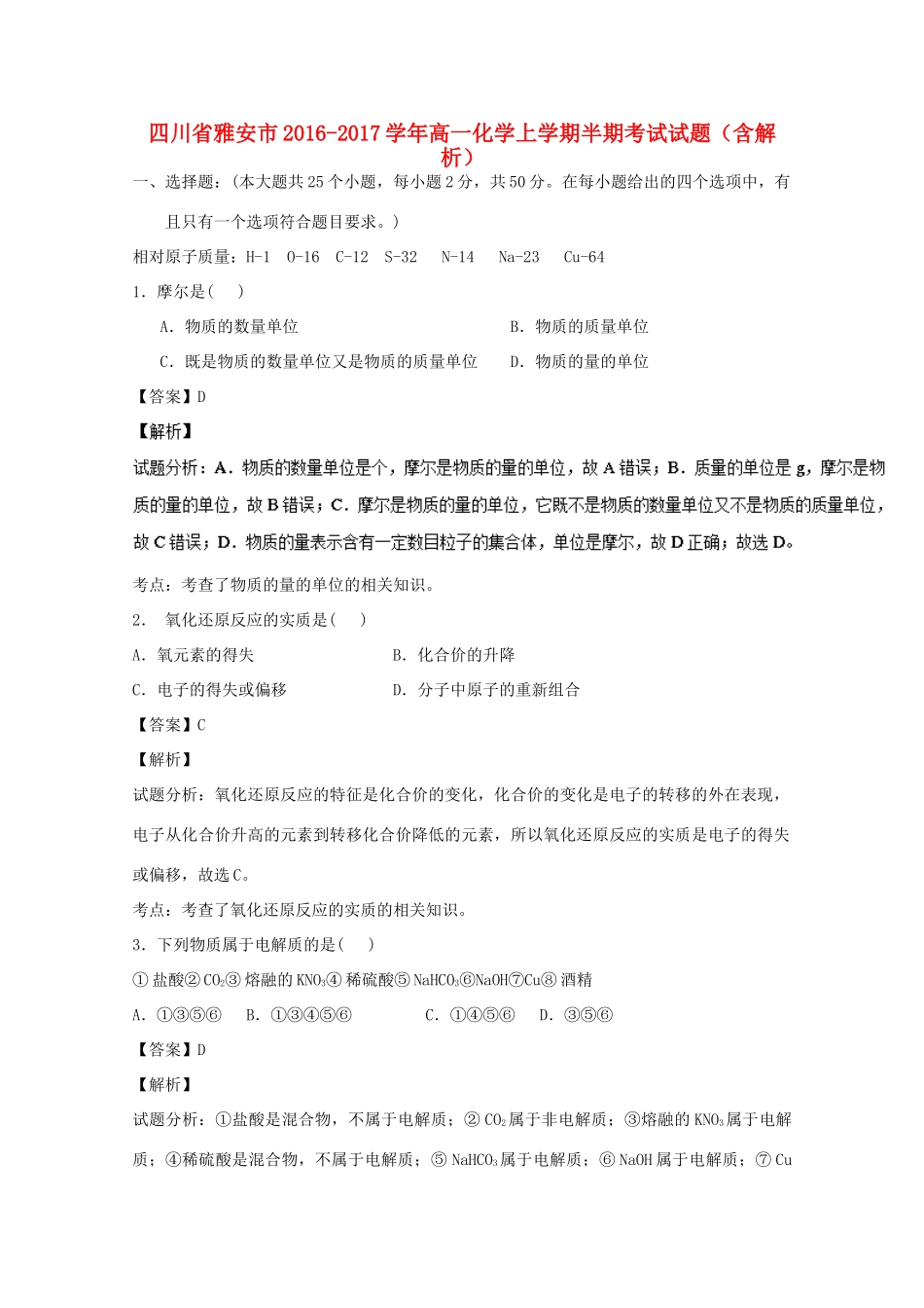 四川省雅安市高一化学上学期半期考试试题（含解析）-人教版高一全册化学试题_第1页