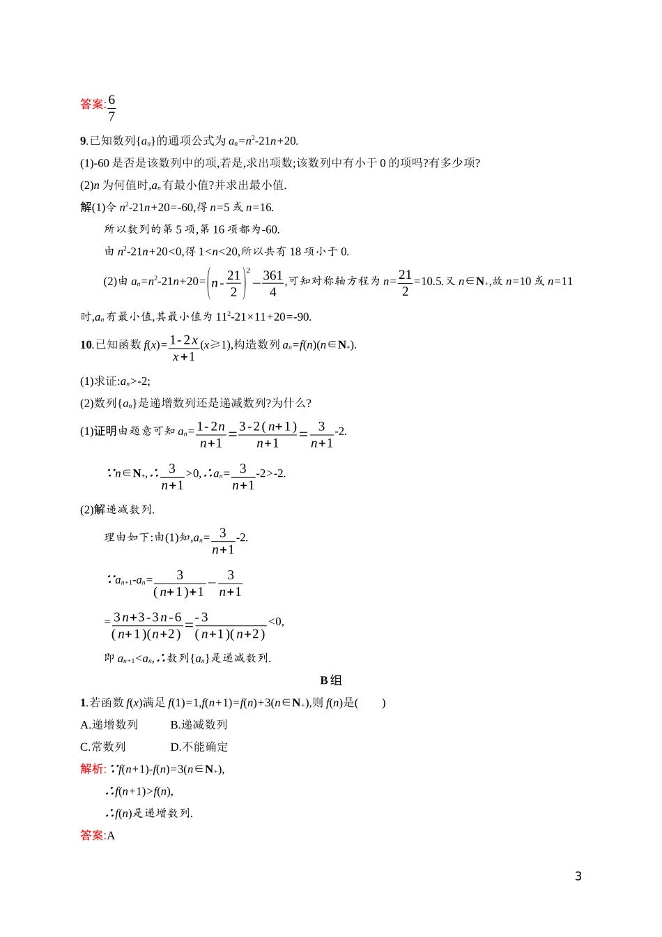 高中数学 第一章 数列 1.1.2 数列的函数特性课后习题（含解析）北师大版必修5-北师大版高二必修5数学试题_第3页