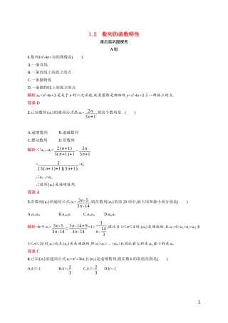 高中数学 第一章 数列 1.1.2 数列的函数特性课后习题（含解析）北师大版必修5-北师大版高二必修5数学试题