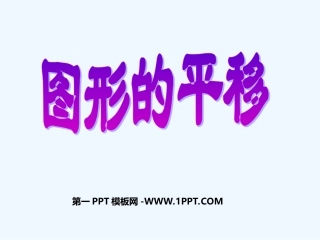 平移与平行课件-(2)